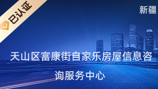 天山区富康街自家乐房屋信息咨询服务中心 一站式房屋信息解决方案